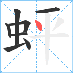 蚲笔顺分解图片8