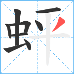 蚲笔顺分解图片9