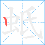 蚳笔顺分解图片1