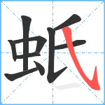 蚳笔顺分解图片10