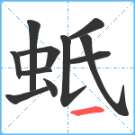 蚳笔顺分解图片11