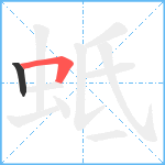 蚳笔顺分解图片2