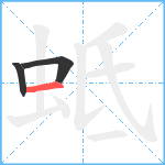 蚳笔顺分解图片3