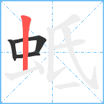 蚳笔顺分解图片4