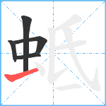 蚳笔顺分解图片5