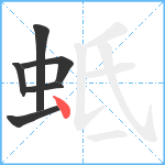 蚳笔顺分解图片6