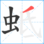 蚳笔顺分解图片7