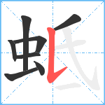 蚳笔顺分解图片8