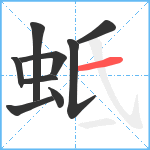 蚳笔顺分解图片9