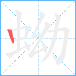 蚴笔顺分解图片1