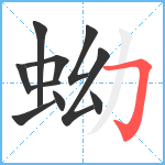 蚴笔顺分解图片10