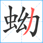 蚴笔顺分解图片11