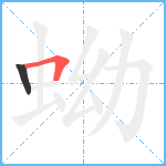 蚴笔顺分解图片2