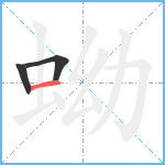 蚴笔顺分解图片3