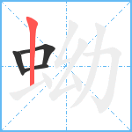 蚴笔顺分解图片4