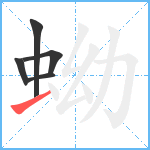 蚴笔顺分解图片5