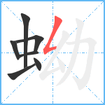 蚴笔顺分解图片7