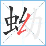 蚴笔顺分解图片8