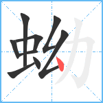 蚴笔顺分解图片9