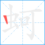 蚵笔顺分解图片1