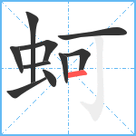 蚵笔顺分解图片10