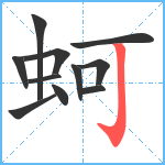 蚵笔顺分解图片11