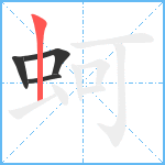 蚵笔顺分解图片4