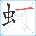 蚵笔顺分解图片7