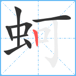 蚵笔顺分解图片8