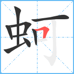 蚵笔顺分解图片9