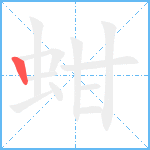 蚶笔顺分解图片1