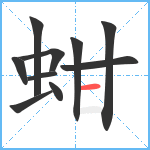 蚶笔顺分解图片10