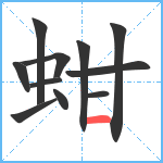 蚶笔顺分解图片11