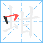 蚶笔顺分解图片2