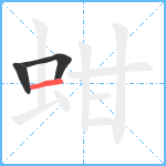 蚶笔顺分解图片3