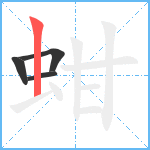 蚶笔顺分解图片4