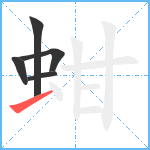 蚶笔顺分解图片5