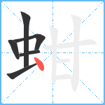 蚶笔顺分解图片6