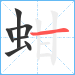 蚶笔顺分解图片7