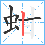 蚶笔顺分解图片8