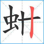 蚶笔顺分解图片9