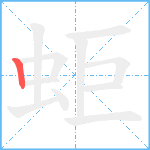 蚷笔顺分解图片1