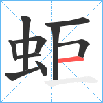 蚷笔顺分解图片10