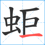 蚷笔顺分解图片11