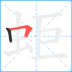 蚷笔顺分解图片2