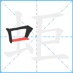 蚷笔顺分解图片3