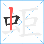 蚷笔顺分解图片4