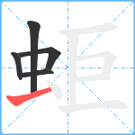 蚷笔顺分解图片5