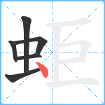 蚷笔顺分解图片6