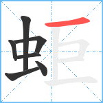 蚷笔顺分解图片7